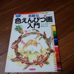 素敵な色鉛筆画入門のサムネイル