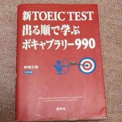 新TOEIC TEST 出る順で学ぶ ボキャブラリー990のサムネイル