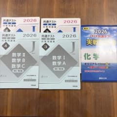 2026 大学入学共通テスト 数学・化学 問題集のサムネイル