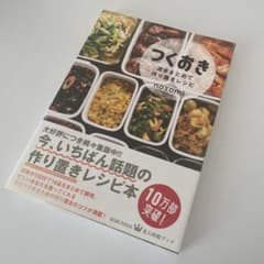 つくおき 作り置きレシピ本のサムネイル