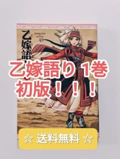 ☆ プレミア品 ☆ 乙嫁語り 1巻 初版 森薫 BEAM COMIX 単行本 ☆ プレミア品 ☆ 乙嫁語り 1巻 初版 森薫 BEAM COMIX 単行本 - メルカリ