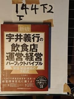 新版 宇井義行の飲食店運営・経営パーフェクトバイブル604 - メルカリ