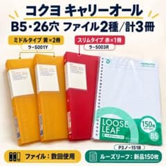 코쿠요 B5 바인더 3권 캐리 올 신품 루즈 리프 150장 첨부