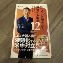 知らないと恥をかく世界の大問題 12 池上彰 角川新書