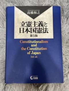 立憲主義と日本国憲法　第五版のサムネイル