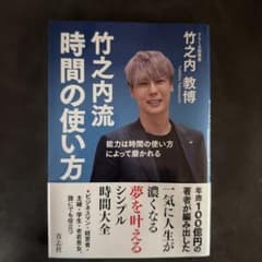 竹之内流 時間の使い方 竹之内教博のサムネイル