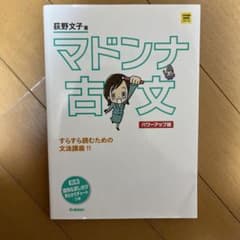 マドンナ古文 パワーアップ版 別冊 「識別&訳し分け」早わかりチャートつきのサムネイル