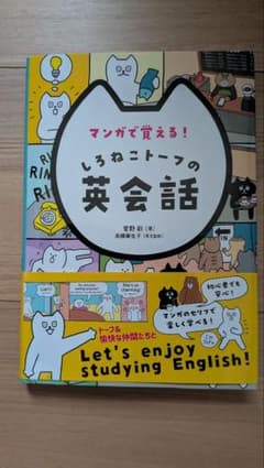 マンガで覚える!しろねこトーフの英会話のサムネイル