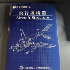航空工学講座 2 飛行機構造 日本航空技術協会のサムネイル