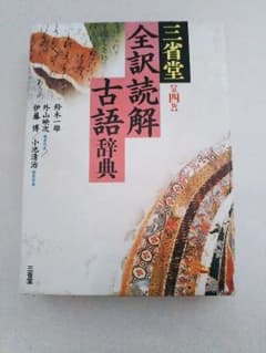 ★お値下げ中★全訳 読解 古語辞典（三省堂）のサムネイル