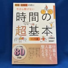 【80万部】時短・効率化の前に今さら聞けない時間の超基本 : ビジュアル版のサムネイル