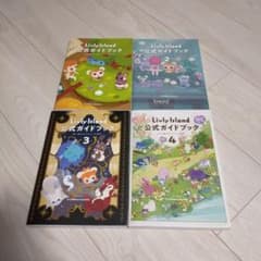 Livly Island リヴリー 公式ガイドブック 1〜4セットのサムネイル