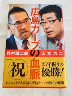 広島カープの血脈のサムネイル