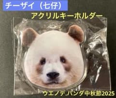 チーザイ 七仔 アクリルキーホルダー パンダガチャ 中秋節