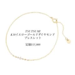 保証書付き TSUTSUMI K10イエローゴールド ダイヤモンド ブレスレット 