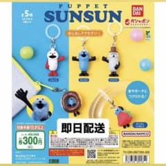 PUPPET SUNSUN めじるしアクセサリー コンプリートのサムネイル