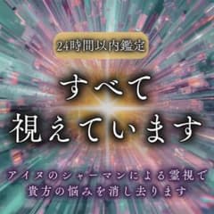 【霊視鑑定】占い/恋愛/結婚/不倫/復縁/仕事/人生/金運/人間関係/運命/未来のサムネイル