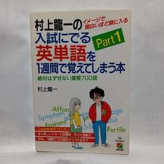村上龍の入試にでる英単語 Part1のサムネイル