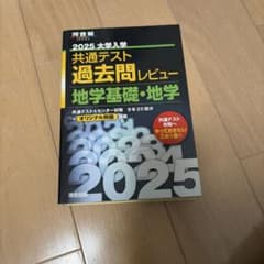 共通テスト過去問レビュー 地学基礎・地学 2025 河合塾のサムネイル