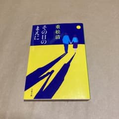 その日のまえにのサムネイル