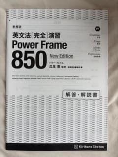 英文法完全演習 Power Frame 850 解答・解説書のサムネイル