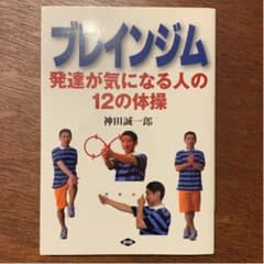 ブレインジム : 発達が気になる人の12の体操のサムネイル