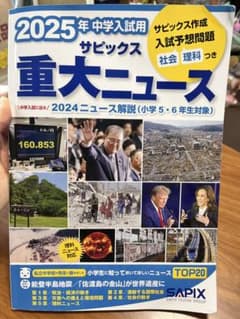 2025年 中学入試用 サピックス 重大ニュースのサムネイル