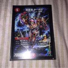 デュエマ  ターボ3のサムネイル