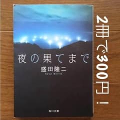 【文庫本2冊で300円】夜の果てまでのサムネイル