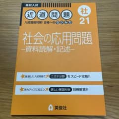 社会の応用問題 資料読解・記述のサムネイル