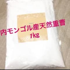 内モンゴル産天然重曹1kgのサムネイル