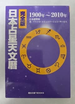 ケ*せ様 【最終値下げ・美品】完全版 日本占星天文暦 1900年〜2010年のサムネイル