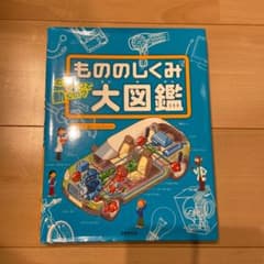 もののしくみ大図鑑 : どうやって動くの? : 電球からロケットまで250点の…のサムネイル