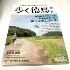 歩く徳島 第二歩のサムネイル