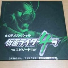 仮面ライダー４号 エピソード１ DVD (非売品) 即購入可のサムネイル