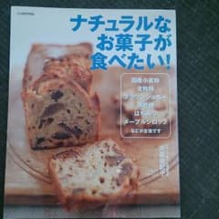ナチュラルなお菓子が食べたい！ レシピ本のサムネイル