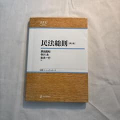 民法総則のサムネイル