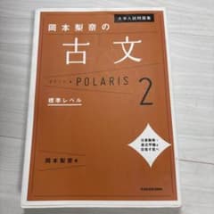 大学入試問題集 岡本梨奈の古文ポラリス 2 標準レベルのサムネイル