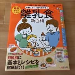 最新月齢ごとに「見てわかる!」離乳食新百科 : 5カ月～1才6カ月ごろまでこれ…のサムネイル
