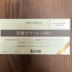 洗車チケット(4枚) 伊勢丹新宿店 - メルカリ