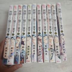 阿部くんに狙われてます 1-11巻 セット 岩井あきのサムネイル