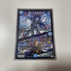 デュエルマスターズ ボン・キゴマイム 23RP1 R デュエマのサムネイル