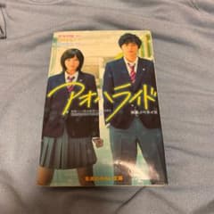 アオハライド 映画ノベライズのサムネイル