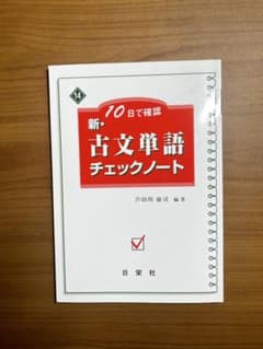 新・古文単語チェックノートのサムネイル