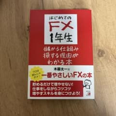 はじめてのFX1年生 儲かる仕組み損する理由がわかる本のサムネイル