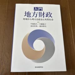 入門 地方財政 地域から考える自治と共同社会のサムネイル