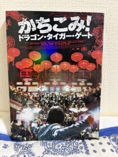 DVD：かちこみ！ドラゴン・タイガー・ゲートのサムネイル
