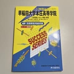 早稲田大学本庄高等学院 25年度用のサムネイル