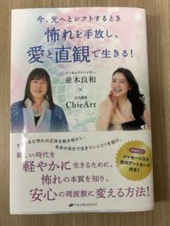 今、光へとシフトするとき　怖れを手放し、愛と直観で生きる！のサムネイル