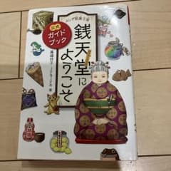 ふしぎ駄菓子屋 銭天堂にようこそ 公式ガイドブックのサムネイル